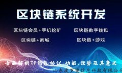 全面解析TP钱包协议：功能