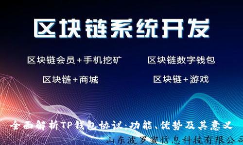 全面解析TP钱包协议：功能、优势及其意义