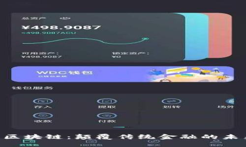 CHR币区块链：颠覆传统金融的未来币种