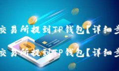 如何将数字资产从交易所