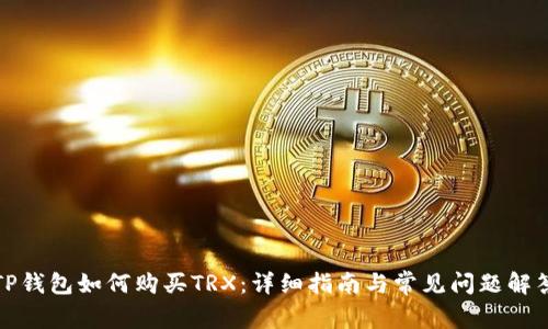 TP钱包如何购买TRX：详细指南与常见问题解答