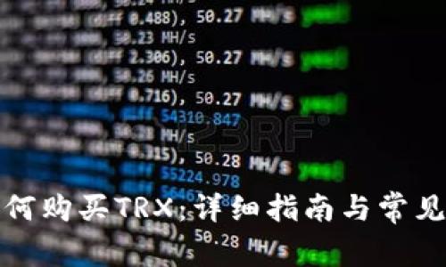 TP钱包如何购买TRX：详细指南与常见问题解答