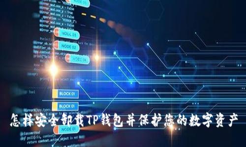 怎样安全卸载TP钱包并保护您的数字资产