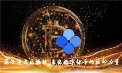 原子币与区块链：未来数