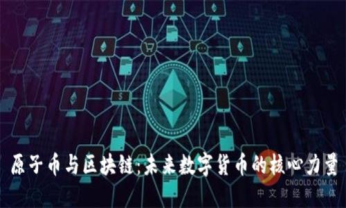 原子币与区块链：未来数字货币的核心力量