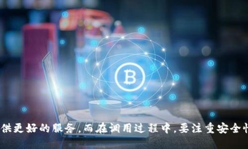   T P钱包API调用详细指南及应用案例 / 
 guanjianci T P钱包, API调用, 钱包集成, 加密货币 /guanjianci 

引言
T P钱包作为一种新兴的数字资产管理工具，近年来受到广泛关注和使用。随着区块链技术的发展，T P钱包的功能也不断增强，特别是在API调用方面的应用，使得开发者能够方便地将其集成到各种应用中。本文将深入探讨如何有效调用T P钱包的API，分析其应用场景，及其对金融科技行业的影响。

T P钱包概述
T P钱包是一种基于区块链的数字钱包，支持多种加密货币的存储、转账与交换。其安全性、隐私性及便捷性使得它在数字资产管理方面备受青睐。特别是随着去中心化金融（DeFi）的兴起，T P钱包的API接口越来越受到开发者的关注，使得各种项目能够轻松接入钱包功能。

T P钱包API的基本功能
T P钱包的API接口主要提供以下几个功能：
ul
    li账户管理：允许用户创建新账户、查询账户余额和交易记录等。/li
    li交易功能：支持用户发送、接收加密货币，并能实时查询交易状态。/li
    li安全管理：提供多种安全措施，包括双重验证、助记词恢复等。/li
    li市场信息：提供加密货币的实时市场数据，包括价格、成交量等。/li
/ul

如何进行API调用
进行T P钱包API调用的步骤主要包括以下几个方面：
ol
    listrong注册开发者账户：/strong首先，开发者需要在T P钱包的官方网站上注册一个开发者账户，以获取API密钥。/li
    listrong了解API文档：/strong在成功注册后，开发者需要仔细阅读API文档，了解各个接口的请求方式、参数及返回值。/li
    listrong编写代码：/strong根据API文档编写代码进行API调用。通常使用HTTP请求，支持GET和POST方法。/li
    listrong测试接口：/strong在开发环境中测试API接口，确保功能正常运作。/li
    listrong上线应用：/strong测试无误后，将集成好的应用部署上线，供用户使用。/li
/ol

API调用的实际案例
在实际项目中，开发者可以根据需求灵活调用T P钱包的API接口。以下是几个具有代表性的应用案例：
ul
    listrong在线商店支付系统：/strong结合T P钱包的API，为用户提供加密货币支付选项，提升用户体验。/li
    listrong投资理财平台：/strong通过T P钱包API获取用户资产数据，为用户提供投资组合建议。/li
    listrong电子商务平台：/strong利用T P钱包的交易功能，实现跨境支付，节省交易成本。/li
/ul

常见问题
在使用T P钱包API时，开发者可能会面临一些常见问题，以下是我们整理的五个相关问题及其详细解答：

问题一：如何确保API调用的安全性？
在进行API调用时，安全性是一个不可忽视的问题。确保API安全的相关措施主要包括以下几点：
strong1. 使用HTTPS协议：/strong在HTTP请求中使用TLS/SSL加密，确保数据传输过程中的安全，防止信息被窃取。
strong2. API密钥管理：/strong在调用API时，需要将API密钥作为请求参数之一。开发者应该妥善保存API密钥，不要将其暴露在公共代码库中。
strong3. 实施IP白名单：/strong为API调用设置IP白名单，限制调用权限，防止未授权的访问。
strong4. 监控API请求：/strong通过监控API请求和日志记录，及时发现并处理异常情况，确保API的健康运行。

问题二：T P钱包API的最大请求限制是多少？
T P钱包API对于每个开发者账户通常会有请求限制，以确保API服务的稳定性。不同的账户类型可能会有不同的请求限制，一般较为常见的限制为：每小时最多1000次请求。具体的最大请求限制，建议在查看API文档时确认。此外，开发者也可以与T P客服取得联系，根据业务需求协商适当的请求限额。

问题三：如何处理API调用中的错误？
在API调用过程中，错误不可避免。为了提高系统的稳定性和用户体验，开发者需要提前定义错误处理机制，主要包括：
strong1. 分类错误：/strong根据错误类型对错误进行分类，比如网络错误、请求参数错误、服务端错误等。
strong2. 返回错误信息：/strong在API调用失败时，API通常会返回错误代码和错误信息，开发者应详细处理并记录这些信息。
strong3. 重试机制：/strong在遭遇网络错误时，可以设置重试机制，自动重复请求，降低因网络波动导致的失败率。
strong4. 提供用户提示：/strong当API调用失败时，向用户提供友好的提示信息，避免用户猜测问题，提升用户体验。

问题四：如何选择适合的编程语言？
选择适合的编程语言进行API调用，主要取决于以下几个因素：
strong1. 团队技术栈：/strong选择团队中熟悉的编程语言，可以提高开发效率，降低学习成本。
strong2. 项目类型：/strong根据项目的性质选择语言，比如Web项目可以选择JavaScript，而后台服务可以选择Python、Java等。
strong3. 社区支持：/strong选择拥有活跃社区支持的编程语言，可以快速找到解决方案，减少技术上的障碍。
strong4. 性能需求：/strong对于对性能要求较高的项目，C  等编程语言可能更合适，而对于一般项目，Python、Java等语言已足够满足需求。

问题五：如何API调用的性能？
API调用性能可以从以下几个方面入手：
strong1. 减少API请求次数：/strong在设计时尽量合并请求，避免多次请求同一个接口，提高效率。
strong2. 缓存机制：/strong对于一些频繁请求的数据，可以通过缓存机制降低API的负载，减少请求次数。
strong3. 采用异步调用：/strong对于耗时的操作，可以使用异步请求，避免阻塞主线程，提高用户体验。
strong4. 数据压缩：/strong在传输大量数据时，可以采用数据压缩方法，降低网络带宽占用，提高传输速度。

总结
T P钱包的API调用为开发者提供了一个强大的工具，可以轻松集成各种钱包功能。通过合理利用API接口，开发者能够为用户提供更好的服务，而在调用过程中，要注重安全性、性能和错误处理，确保应用的稳定与高效。这不仅能提升用户体验，还能促进整个加密货币生态的发展。