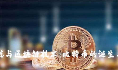 中本聪与区块链技术：比特币的诞生与未来