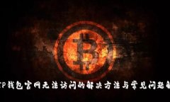 : TP钱包官网无法访问的解