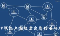 如何在TP钱包上高效卖出您