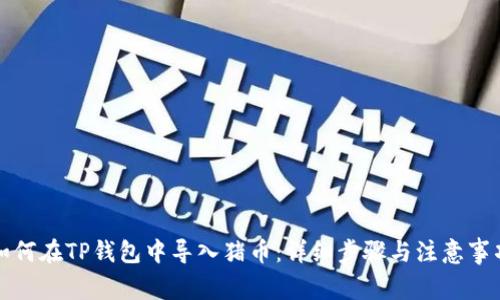 如何在TP钱包中导入猪币：详细步骤与注意事项