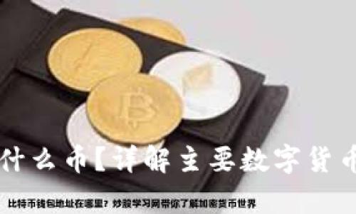 区块链能买什么币？详解主要数字货币及投资前景