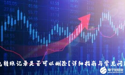 TP钱包转账记录是否可以删除？详细指南与常见问题解答