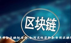 比特币黄金区块链查询：