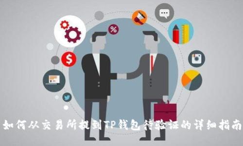 如何从交易所提到TP钱包待验证的详细指南