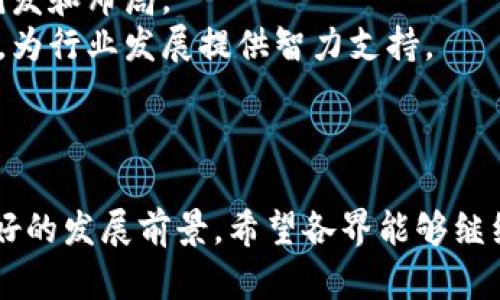 lie泰州区块链最新消息/lie
区块链, 泰州, 最新消息, 技术动态/guanjianci

引言
近年来，区块链技术的迅猛发展推动了各行各业的变革。作为江苏省的一个重要城市，泰州在区块链领域也在不断探索和创新。本文将详细介绍泰州区块链的最新消息，包括政策支持、企业应用、技术发展以及未来趋势等方面的信息。希望能帮助读者更全面地了解泰州在区块链领域的最新动态。

1. 泰州市区块链政策支持
在政府的支持下，泰州市近年来陆续推出了多项政策来促进区块链技术的发展。例如，市政府在《泰州市加快区块链技术和产业发展若干措施》中指出，要构建区块链技术产业体系，促进区块链在各个领域的应用。政策的重点是鼓励企业开展区块链研发，给予税收减免和资金支持，以吸引更多的区块链企业落户泰州。具体措施包括给予相关企业一定的财政奖励、设立区块链技术产业基金等。
此外，泰州市政府还定期举办区块链技术的创新创业大赛，为区块链创业者提供展示平台，推动创新项目的落地。这样的政策支持为泰州的区块链产业发展打下了良好的基础。

2. 泰州区块链企业发展现状
随着区块链技术的发展，越来越多的企业开始在泰州扎根。根据最新的统计数据显示，泰州目前已有多家专注于区块链技术研发和应用的企业。这些企业涵盖了金融、物流、医疗、供应链等多个行业，推动了当地经济的转型升级。
其中，泰州某区块链公司专注于金融领域的应用，利用区块链技术提供透明、可靠的金融服务。他们的产品已经在多个金融机构中得到应用，受到市场的广泛认可。而另一家专注于物流追溯的公司，通过区块链技术构建了完整的供应链管理系统，大大提高了物流效率并降低了成本。
这些企业不仅推动了科技的进步，也为泰州创造了大量的就业机会，提升了城市的创新能力。

3. 泰州区块链技术的创新应用
在技术应用层面，创新是推动区块链发展的重要动力。泰州的企业在不断探索区块链技术的同时，也在积极进行技术创新。例如，一些企业开始将区块链技术与物联网、大数据等新兴技术进行结合，构建综合性的解决方案。
例如，有企业开发了一种新的区块链应用，能够实时跟踪产品从生产到销售的整个过程，确保信息的公开透明。通过这样的技术创新，不仅提高了产品的可追溯性，还提升了消费者的信任度。
此外，泰州市也推动区块链在智慧城市建设中的应用。例如，通过区块链技术，城市管理者能够更好地管理公共资源，实现方便、快捷的服务。这些创新应用正在为泰州的智能化发展注入新的活力。

4. 泰州区块链技术的未来趋势
展望未来，随着区块链技术的不断成熟和应用场景的不断扩大，泰州在这一领域的发展潜力巨大。首先，随着5G等新一代信息技术的发展，区块链将更加普及，预计将在更多行业中得到应用。
其次，泰州的区块链企业在技术研发和应用方面将不断加大投入，推动更多创新项目的落地。同时，政府也会继续出台有利政策，以扶持区块链产业的发展。
最后，区块链技术自身的标准化和规范化也将得到进一步完善，有助于提升行业的信任度与透明性。通过对区块链技术的深入理解和广泛应用，泰州有望成为全国区块链技术的高地。

5. 可能相关问题
在了解了泰州区块链的最新动态后，很多读者可能还有一些相关问题。以下是五个常见的问题及其详细解答。

问题1：区块链技术在泰州的应用前景如何？
区块链技术在泰州的应用前景广阔，主要体现在以下几个方面。首先，金融行业是区块链技术最早应用的领域之一，泰州的金融机构可以借助区块链技术提升交易的透明性和安全性，增强客户信任。其次，在公共服务领域，例如智慧城市建设，区块链技术能够提高政府管理的效率和透明度，推动政府服务的数字化转型。
除了金融和公共服务，区块链在供应链管理、医疗健康等领域同样具备很大的发展潜力。泰州近年来积极推动医药产业的发展，利用区块链技术可以有效解决药品流通中的信息孤岛问题，提高药品追溯的可靠性。同时，泰州丰富的产业基础也将成为区块链技术应用的良好土壤。

问题2：泰州的区块链企业有哪些特点？
泰州的区块链企业在技术研发和市场需求上表现出较强的自主创新能力。许多企业并没有简单模仿市场上的成功模式，而是结合当地的产业特点进行创新。例如，在医药、物流等行业中，泰州的相关企业围绕产品 traceability（可追溯性）进行了大量研发，推动了符合市场需求的产品快速落地。
同时，泰州的区块链企业普遍关注社会责任，发展区块链技术不仅为了经济效益，还希望通过技术的应用解决一些社会问题，例如药品安全、环境保护等。这种社会责任感让泰州的区块链企业在发展过程中能够获得更多的支持与信任。

问题3：泰州的区块链发展面临哪些挑战？
尽管泰州在区块链领域取得了一定的成就，但在发展过程中也面临许多挑战。首先，区块链技术本身仍在不断发展和完善中，有些技术并未成熟，这在一定程度上影响了企业的应用决策。其次，市场对于区块链技术的认知度和接受度还需进一步提高，特别是在传统行业嫁接时可能会遇到阻力。
再者，法律和监管环境也是区块链企业面临的一个重要挑战。区块链技术的去中心化特点与现行的法律法规之间可能存在不匹配的部分，如何在合法合规的情况下利用区块链技术仍需探索。

问题4：如何参与泰州的区块链产业？
想要参与泰州的区块链产业，可以从多个方面入手。首先，对于个人来说，提升区块链技术的相关知识和技能是非常重要的，可以通过报名参加相关的培训课程、在线学习平台，或者参与区块链相关的会议和活动来提升自己的专业水平。
其次，创业者可以考虑创建区块链相关的企业，特别是在泰州政府大力支持区块链产业发展的政策背景下，找到市场空缺并进行针对性的创新，具有一定的机会。同时也可以寻找投资机构的支持，为创业项目提供资金和资源的保障。
最后，对于企业决策者而言，主动关注区块链技术的发展动向，结合自身业务进行应用探索，是参与这一产业的重要方式。可以通过与高校、科研机构的合作，引入先进的技术与理念，推动企业的创新发展。

问题5：泰州未来会如何进一步推动区块链发展？
未来，泰州会继续加强区块链产业的发展，主要体现在几个方面。首先，政策支持是促进区块链发展的重要驱动力，泰州政府将继续出台有利的政策，鼓励企业加大对区块链技术的研发和布局。
其次，泰州也会通过搭建产业交流平台，加强行业之间的沟通与合作，吸引更多的区块链企业和人才入驻。同时，泰州的高校和研究机构也可以更积极地参与到区块链相关的研究中，为行业发展提供智力支持。
最后，随着技术的成熟和应用案例的增加，泰州有望建立起一个完善的区块链生态系统，通过政府、企业和社会多方共同努力，推动区块链产业的繁荣发展。

结语
总体来看，泰州的区块链事业取得了一系列令人瞩目的成就，但同时也面临众多挑战。未来，在银监会、地方政府、企业和社会各界的共同努力下，泰州的区块链产业有望迎来更加美好的发展前景。希望各界能够继续关注泰州区块链的最新动态，把握住这一机遇，共同推动区块链技术的革新与发展。