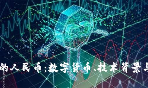 区块链中的人民币：数字货币、技术背景与未来展望