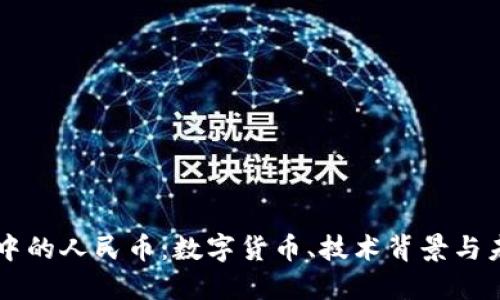 区块链中的人民币：数字货币、技术背景与未来展望