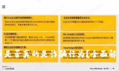 区块链币是否真的是诈骗