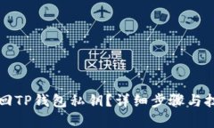 如何找回TP钱包私钥？详细