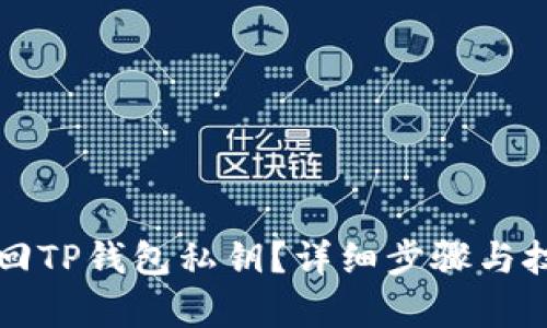 如何找回TP钱包私钥？详细步骤与技巧解析