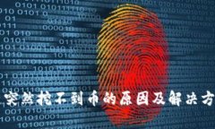 区块链突然挖不到币的原