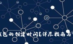 如何查看TP钱包的创建时间