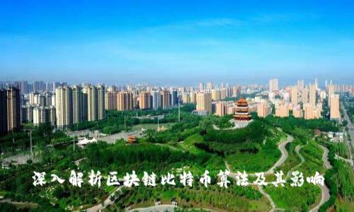 深入解析区块链比特币算法及其影响