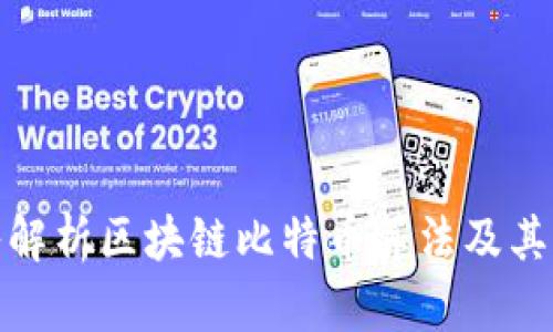 深入解析区块链比特币算法及其影响