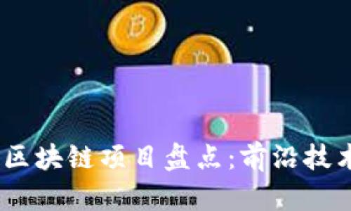 2021年最新区块链项目盘点：前沿技术与投资机会