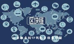 火币提币到TP钱包手续费详