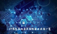 : TP钱包买的币不到账解决