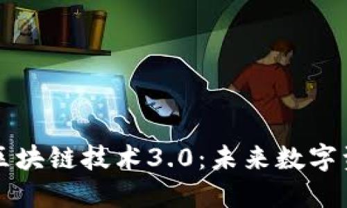 探索最新区块链技术3.0：未来数字资产的变革