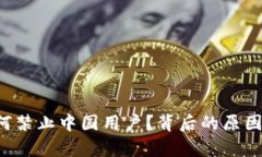  TP钱包为何禁止中国用户