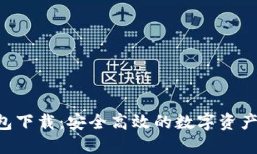 im2.0钱包下载：安全高效的数字资产管理工具