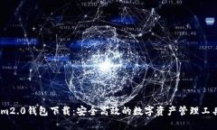 im2.0钱包下载：安全高效的