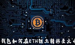 t p钱包如何在ETH链上转移
