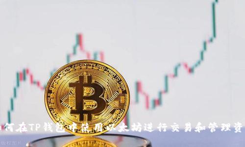 如何在TP钱包中使用以太坊进行交易和管理资产