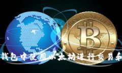 如何在TP钱包中使用以太坊