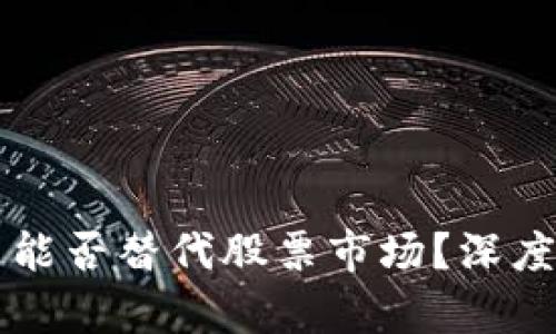 区块链币圈能否替代股票市场？深度探讨与分析