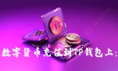 : 如何将数字货币充值到