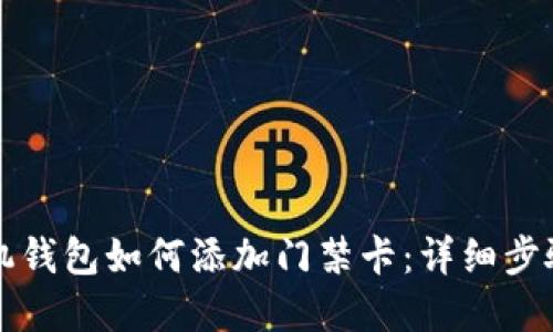 苹果手机钱包如何添加门禁卡：详细步骤与技巧