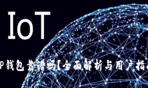 TP钱包靠谱吗？全面解析与用户指南