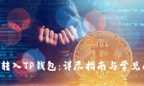 如何将U转入TP钱包：详尽指南与常见问题解答