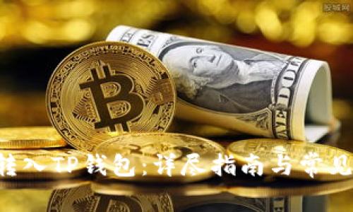 如何将U转入TP钱包：详尽指南与常见问题解答