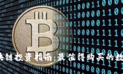 2023年区块链投资指南：最