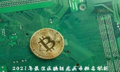 2021年最佳区块链龙头币排