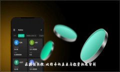 区块链热搜：比特币的未