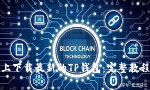 如何在苹果手机上下载最新的TP钱包：完整教程与常见问题解答