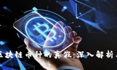 如何鉴别区块链币种的真