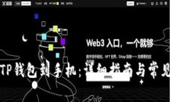如何下载TP钱包到手机：详